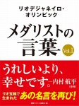 リオデジャネイロ・オリンピック メダリストの言葉Vol.1 ~うれしいより、幸せです~ 内村航平・伊調馨・錦織圭など選手の名言を収録!