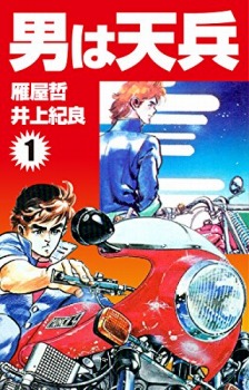 男は天兵(1)