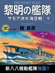 黎明の艦隊　９巻　サモア沖大海空戦