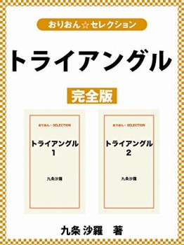 トライアングル　完全版