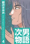 次男物語(4)