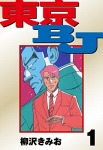 東京BJ(1)