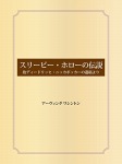 スリーピー・ホローの伝説 故ディードリッヒ・ニッカボッカーの遺稿より