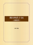 剣の四君子 04 高橋泥舟