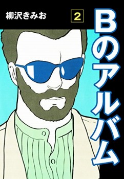 Bのアルバム(2)