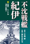 不沈戦艦紀伊 コミック版(1)