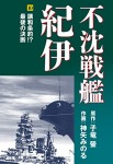 不沈戦艦紀伊 コミック版(10)