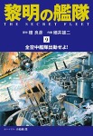 黎明の艦隊 コミック版(9)