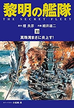 黎明の艦隊 コミック版（10）