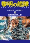 黎明の艦隊 コミック版(10)