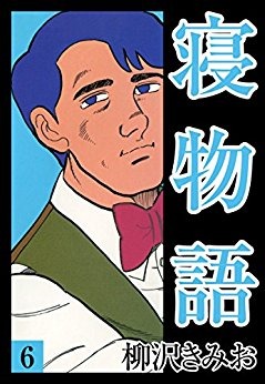 寝物語 (6)