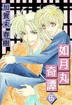 如月丸奇譚(5)