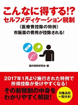 こんなに得する!? セルフメディケーション税制(医療費控除の特例) 市販薬の費用が控除される!