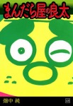まんだら屋の良太(48)