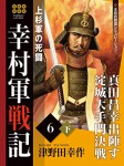 幸村軍戦記 6 下 上杉軍の死闘