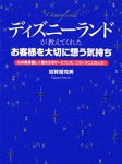 ディズニーランドが教えてくれた「お客様を大切に想う気持ち」　心の奥を優しく揺さぶるサービスって、こういうこと…