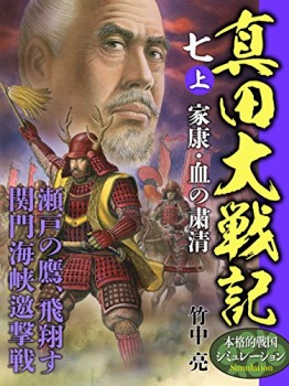 真田大戦記 七 上 家康・血の粛清
