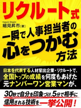 リクルート式 一瞬で人事担当者の心をつかむ方法