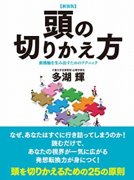 【新装版】頭の切りかえ方 新機軸を生み出すためのテクニック