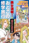 美女満喫 おとこの修学旅行 パート (2)