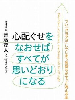 心配ぐせを直せばすべてが思いどおりになる