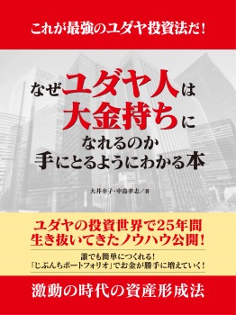 これが最強のユダヤ投資法だ! なぜユダヤ人は大金持ちになれるのか 手にとるようにわかる本