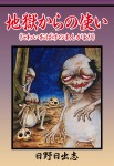 地獄からの使い(おばけのまんがより)