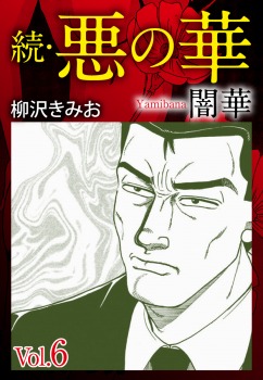 続　悪の華（闇華）6巻