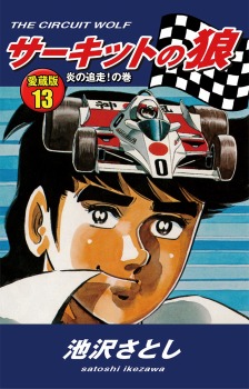 サーキットの狼　愛蔵版13　炎の追走！の巻