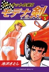 サーキットの狼Ⅱ モデナの剣 愛蔵版5 前人未到のゴール!!の巻