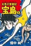 女男子奮戦記 宝島 1