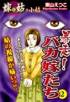 嫁vs姑&小姑 暴走!バカ嫁たち 2 嫁姑シリーズ35