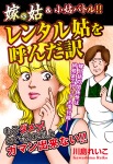 嫁vs姑＆小姑バトル！！　レンタル姑を呼んだ訳　嫁姑シリーズ32
