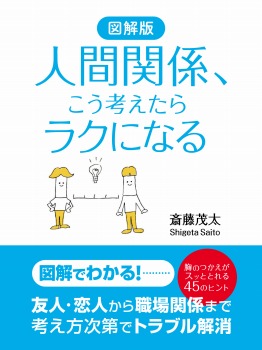 図解版 人間関係、こう考えたらラクになる
