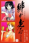 緋が走る DX版 1