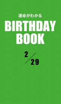 運命がわかるBIRTHDAY BOOK 2月29日
