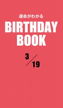 運命がわかるBIRTHDAY BOOK 3月19日