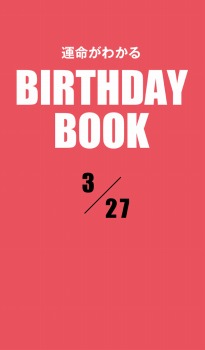 運命がわかるBIRTHDAY BOOK 3月27日