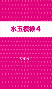 水玉模様4