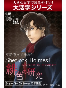 【android/kindle端末対応 大活字シリーズ】英語原文で味わうSherlock Holmes1 緋色の研究/A STUDY IN SCARLET.