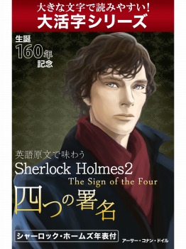 【android/kindle端末対応 大活字シリーズ】英語原文で味わうSherlock Holmes2 四つの署名/The Sign of the Four