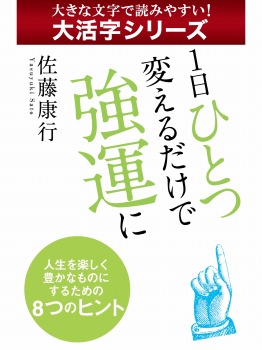 【android/kindle端末対応 大活字シリーズ】1日ひとつ変えるだけで強運に