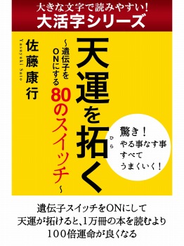 【android/kindle端末対応 大活字シリーズ】天運を拓く 遺伝子をONにする80のスイッチ