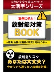 【android/kindle端末対応 大活字シリーズ】実例に学ぶ! 放射能対策BOOK