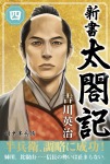 新書 太閤記 四