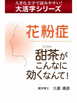 【大活字シリーズ】花粉症 甜茶がこんなに効くなんて!