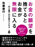 お金の願望を捨てるとお金が無限に入る ――円は縁で引き寄せられる
