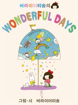 버라이어티숨의 “WONDERFUL DAYS”