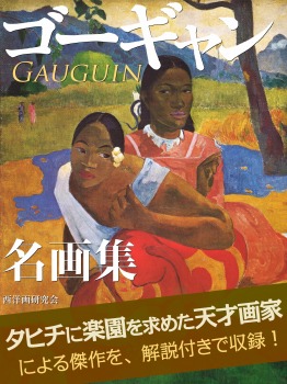 ゴーギャン 名画集