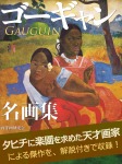 ゴーギャン 名画集